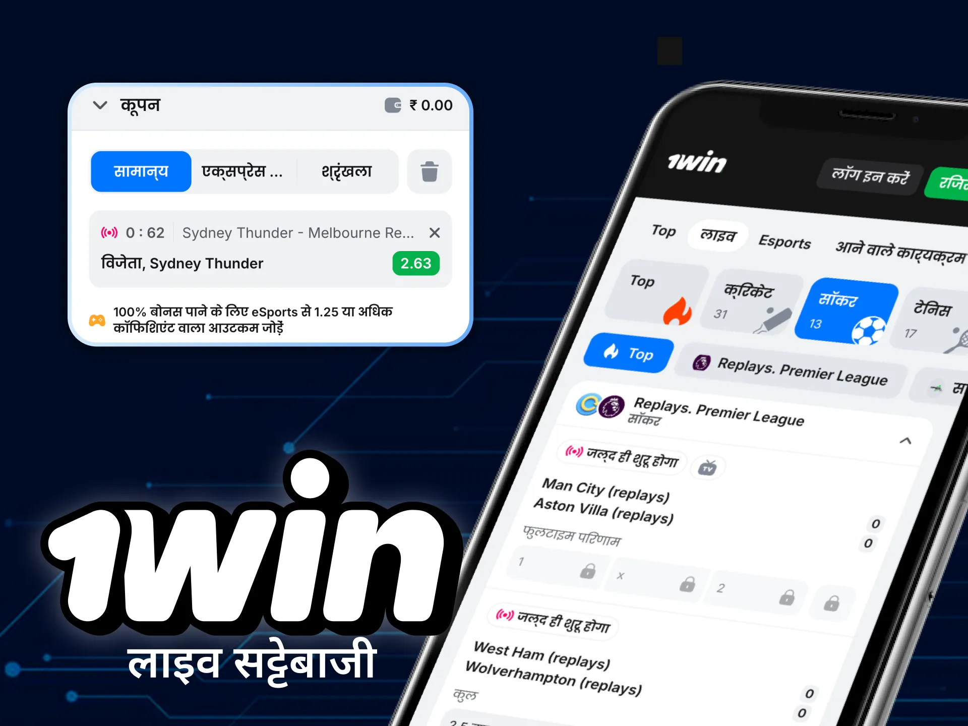 1विन ऐप लाइव स्पोर्ट्स बेटिंग सुविधा प्रदान करता है।