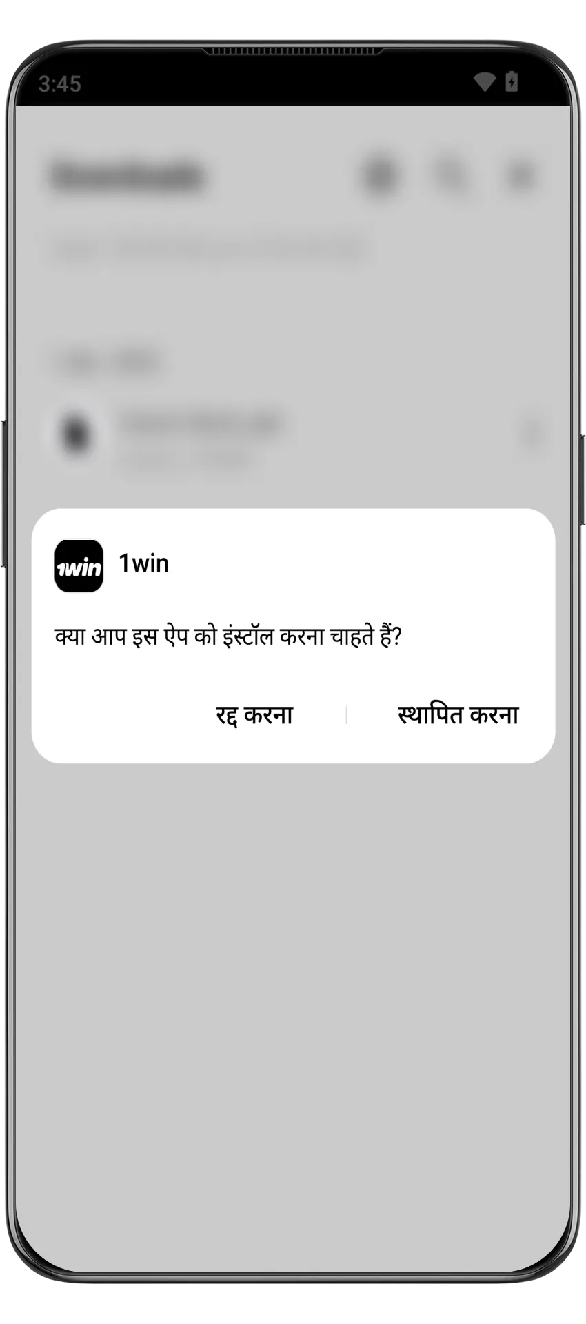 अपने Android डिवाइस पर 1win ऐप इंस्टॉल करें और खेलना शुरू करें।