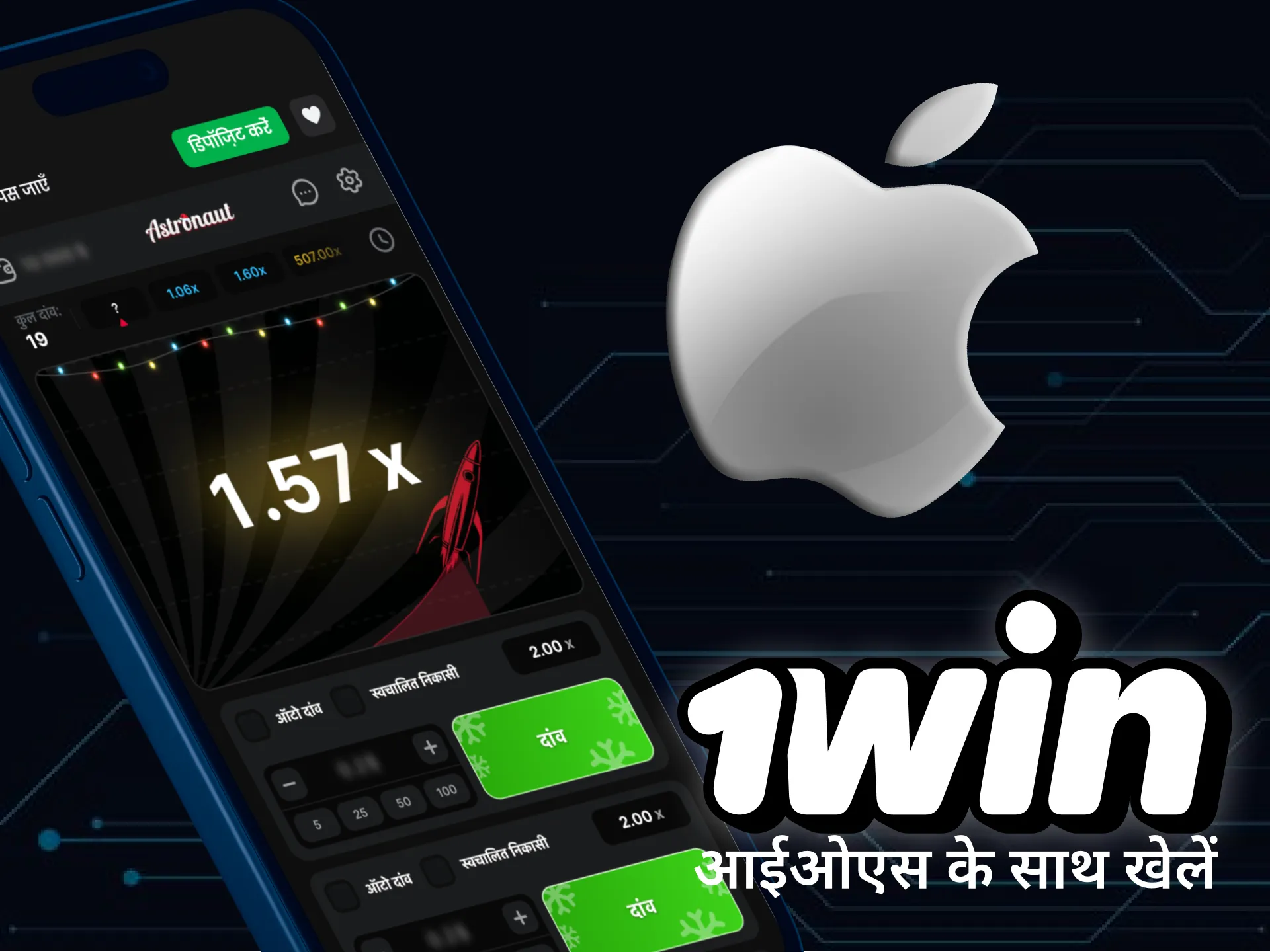 1win से iOS के लिए एस्ट्रोनॉट गेम डाउनलोड करें और जीतना शुरू करें।