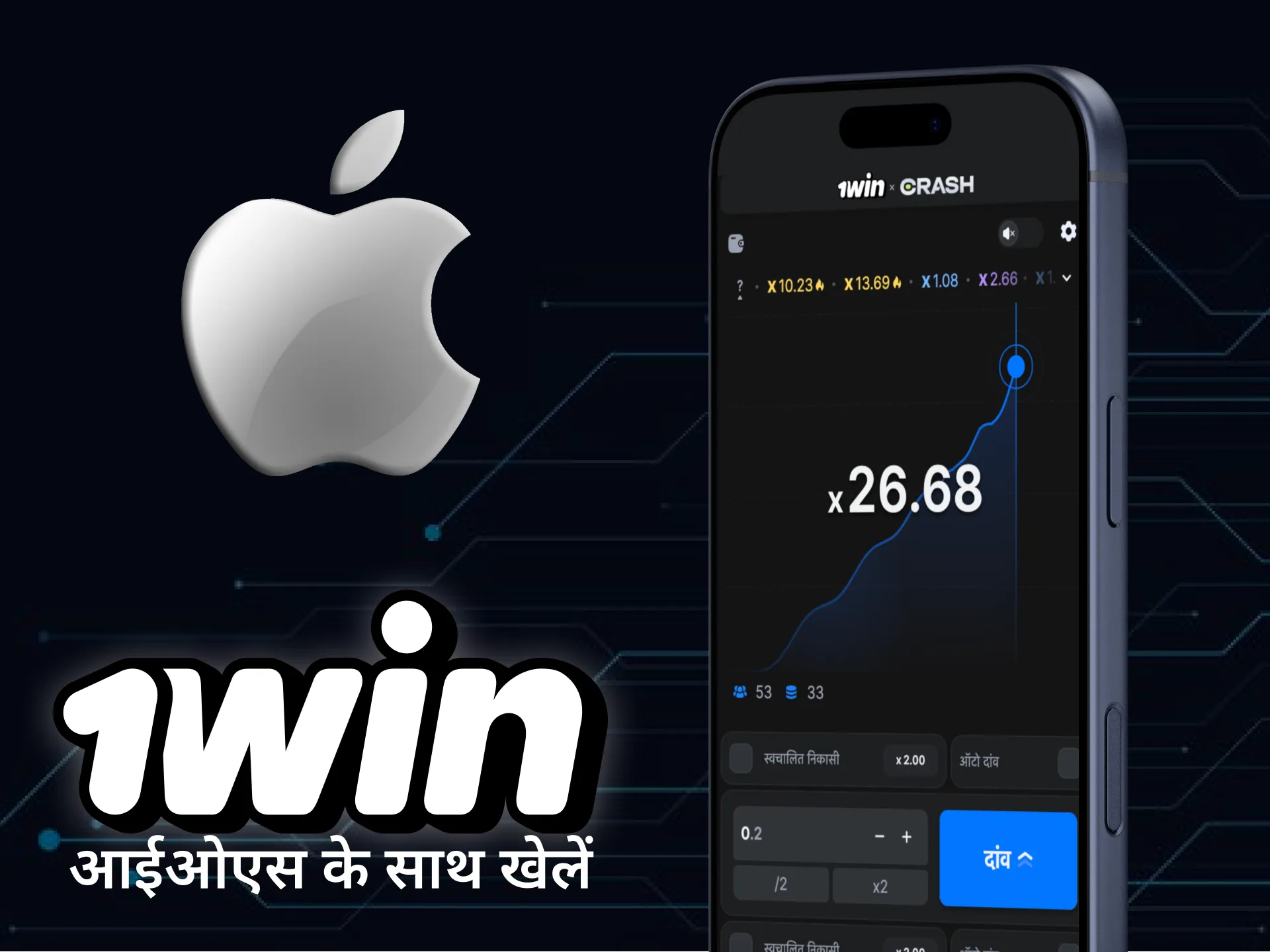 1win ऐप के साथ iOS पर क्रैश खेलना शुरू करें और चलते-फिरते जीत हासिल करें।