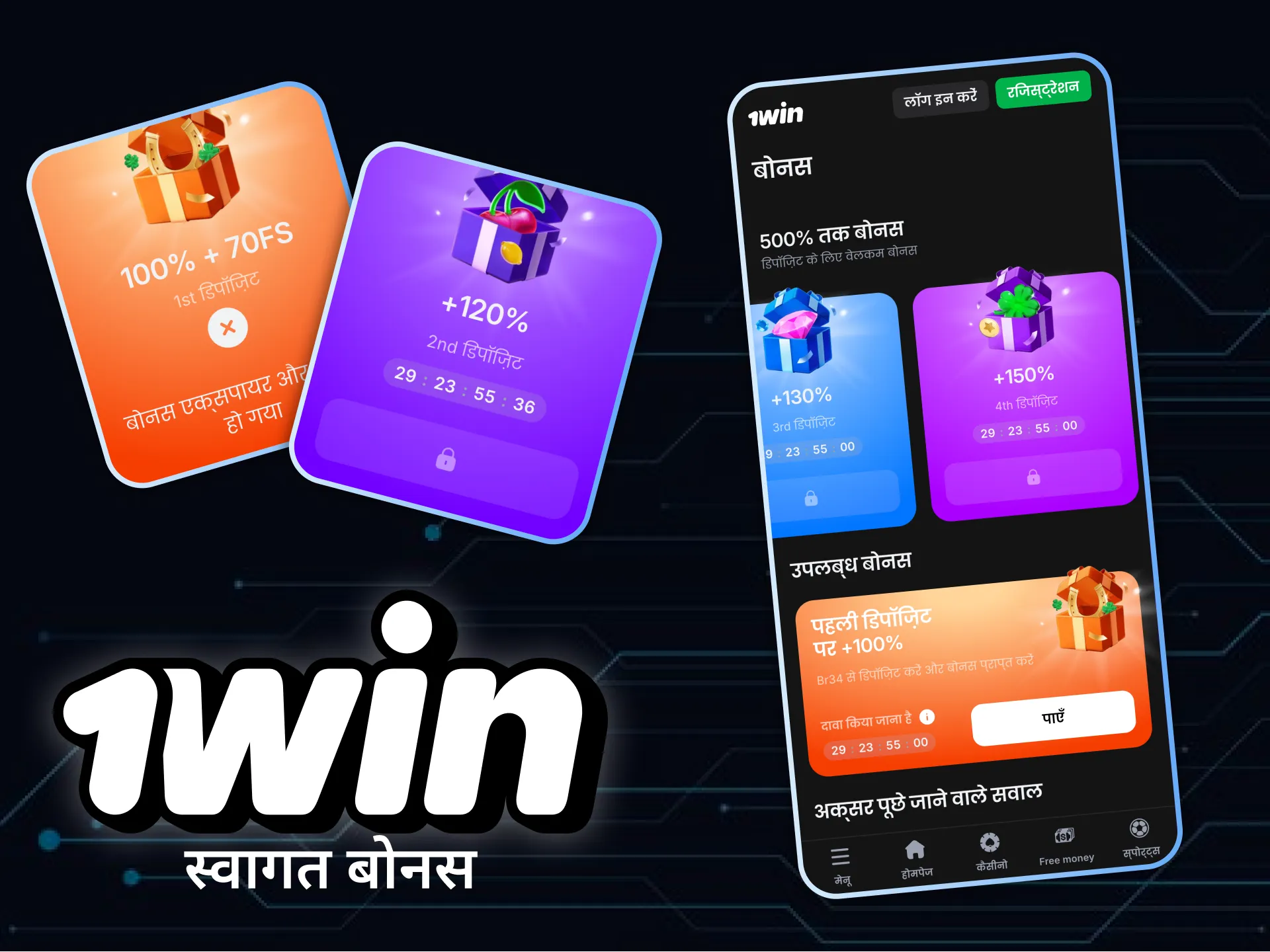 1Win की आधिकारिक वेबसाइट पर जाएं और वेलकम बोनस प्राप्त करें।