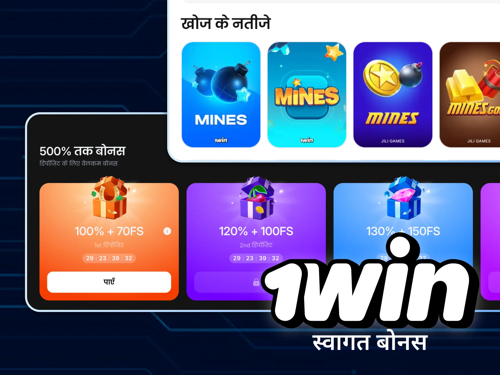 1win ऑनलाइन कैसीनो में अपना पहला जमा बोनस प्राप्त करें।