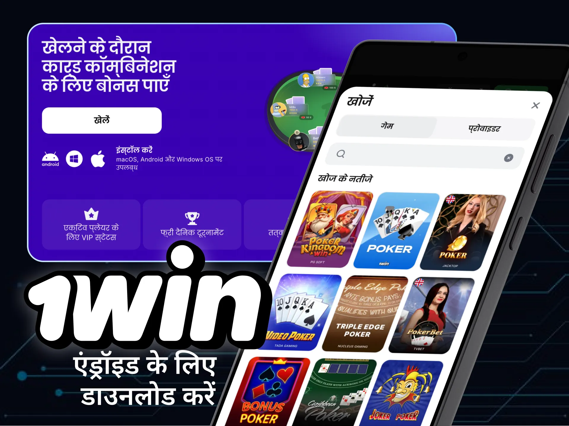 1win Android ऐप डाउनलोड और इंस्टॉल करें।
